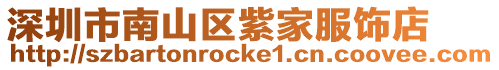 深圳市南山區紫家服飾店