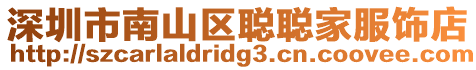 深圳市南山區(qū)聰聰家服飾店