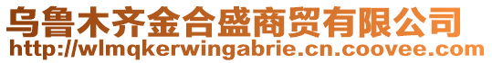 烏魯木齊金合盛商貿(mào)有限公司