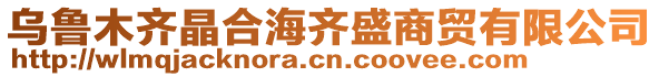 烏魯木齊晶合海齊盛商貿(mào)有限公司