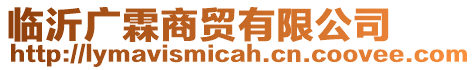 臨沂廣霖商貿(mào)有限公司