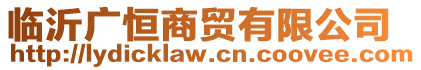 臨沂廣恒商貿(mào)有限公司