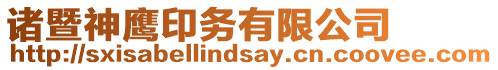 諸暨神鷹印務有限公司