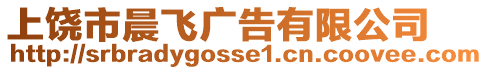 上饒市晨飛廣告有限公司