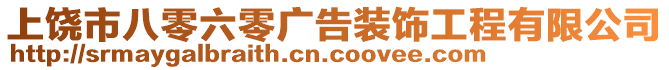 上饒市八零六零廣告裝飾工程有限公司