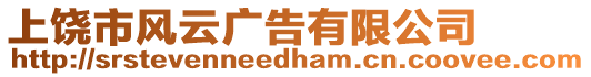 上饒市風(fēng)云廣告有限公司