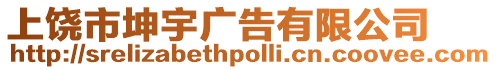 上饒市坤宇廣告有限公司