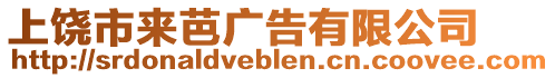 上饒市來芭廣告有限公司