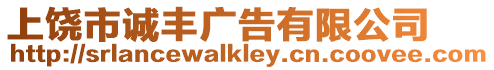 上饒市誠豐廣告有限公司