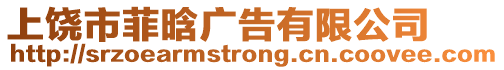 上饒市菲晗廣告有限公司