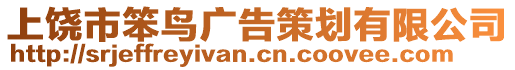 上饒市笨鳥廣告策劃有限公司