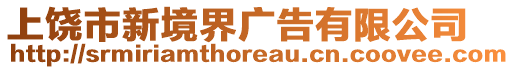 上饒市新境界廣告有限公司