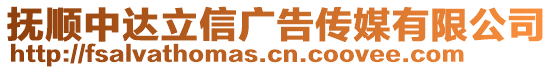 撫順中達立信廣告傳媒有限公司