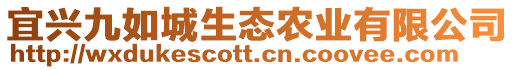 宜興九如城生態(tài)農(nóng)業(yè)有限公司