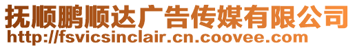 撫順鵬順達廣告?zhèn)髅接邢薰? style=