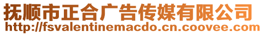 撫順市正合廣告傳媒有限公司