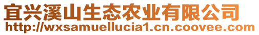 宜興溪山生態(tài)農(nóng)業(yè)有限公司