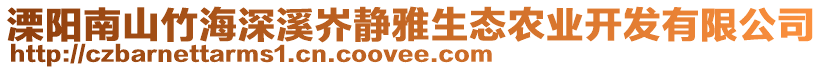 溧陽南山竹海深溪岕靜雅生態(tài)農(nóng)業(yè)開發(fā)有限公司