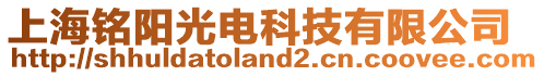 上海銘陽光電科技有限公司