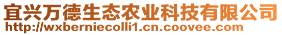 宜興萬德生態(tài)農(nóng)業(yè)科技有限公司