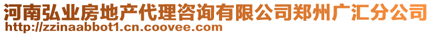 河南弘業(yè)房地產(chǎn)代理咨詢有限公司鄭州廣匯分公司