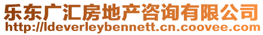樂東廣匯房地產咨詢有限公司