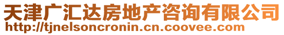 天津廣匯達(dá)房地產(chǎn)咨詢有限公司