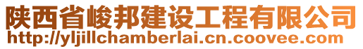 陜西省峻邦建設(shè)工程有限公司