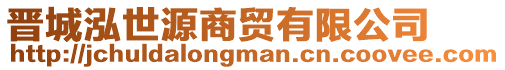 晉城泓世源商貿(mào)有限公司