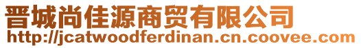 晉城尚佳源商貿(mào)有限公司