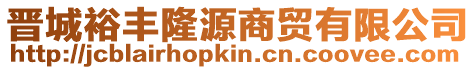 晉城裕豐隆源商貿有限公司