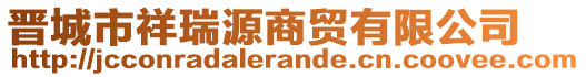 晉城市祥瑞源商貿(mào)有限公司