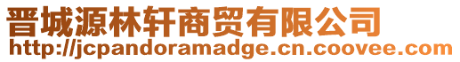 晉城源林軒商貿(mào)有限公司