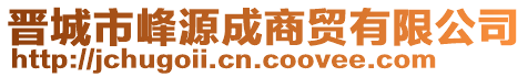 晉城市峰源成商貿(mào)有限公司