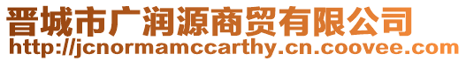 晉城市廣潤源商貿有限公司