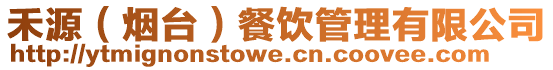 禾源(煙臺(tái))餐飲管理有限公司