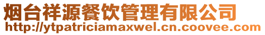 煙臺祥源餐飲管理有限公司