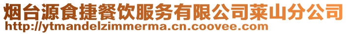 煙臺源食捷餐飲服務有限公司萊山分公司