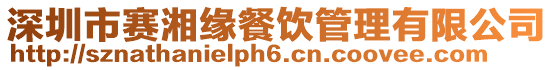 深圳市賽湘緣餐飲管理有限公司