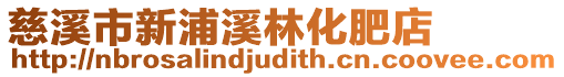 慈溪市新浦溪林化肥店