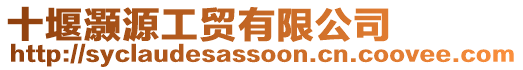 十堰灝源工貿有限公司