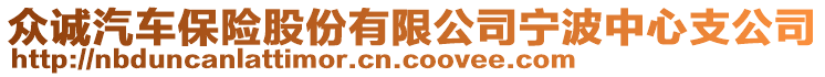 眾誠汽車保險股份有限公司寧波中心支公司