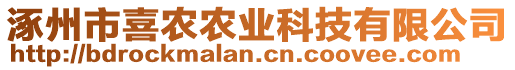 涿州市喜農農業科技有限公司
