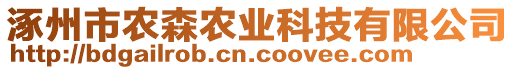 涿州市農(nóng)森農(nóng)業(yè)科技有限公司