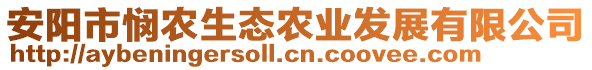 安陽市憫農(nóng)生態(tài)農(nóng)業(yè)發(fā)展有限公司