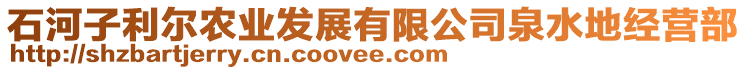 石河子利爾農(nóng)業(yè)發(fā)展有限公司泉水地經(jīng)營部