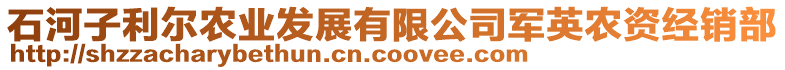 石河子利爾農(nóng)業(yè)發(fā)展有限公司軍英農(nóng)資經(jīng)銷部