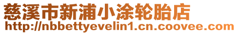 慈溪市新浦小涂轮胎店