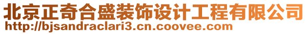 北京正奇合盛裝飾設(shè)計(jì)工程有限公司