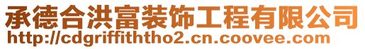 承德合洪富装饰工程有限公司